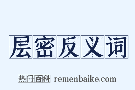 层密反义词是什么意思的图片